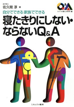 自分でできる家族でできる 寝たきりにしない・ならないQ&A 自分でできる家族でできる シリーズ・暮らしの科学12