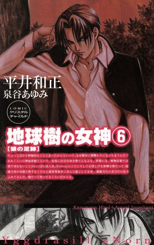 地球樹の女神(6) 狼の足跡 ASPECT NOVELS