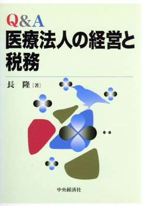 Q&A 医療法人の経営と税務