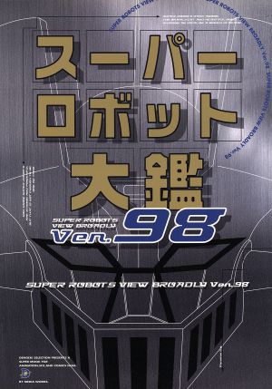 スーパーロボット大鑑(Ver.98) DENGEKI SELECTION