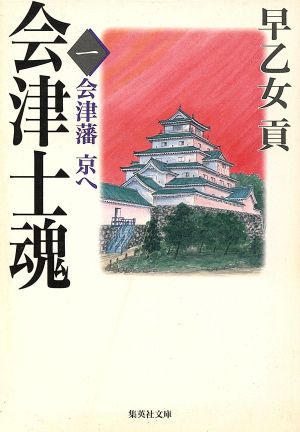 会津士魂(1) 会津藩 京へ 集英社文庫