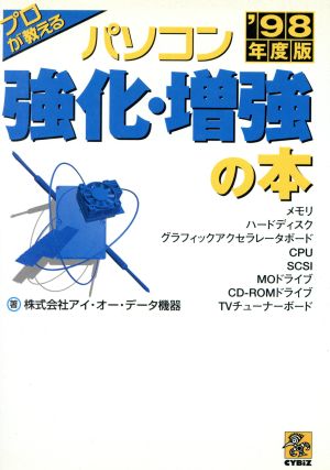 プロが教えるパソコン強化・増強の本('98年度版)