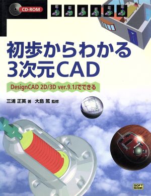 初歩からわかる3次元CAD DesignCAD 2D/3D ver.9.1Jでできる