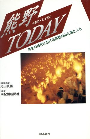 熊野TODAY 共生の時代における熊野の山と海と人と