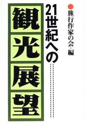 21世紀への観光展望 旅行作家文庫8