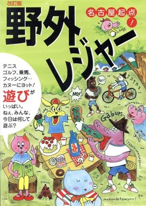 名古屋起点！野外レジャー アウトドアのガイドブック