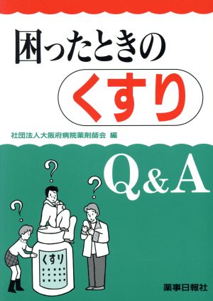 困ったときのくすりQ&A