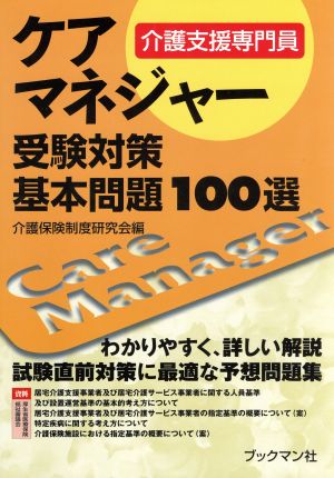 ケアマネジャー受験対策基本問題100選