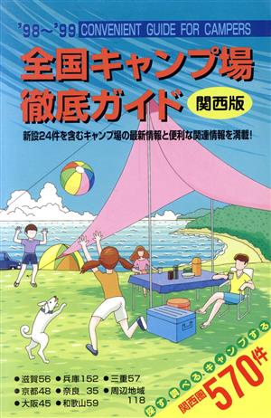 全国キャンプ場徹底ガイド('98～'99)関西版