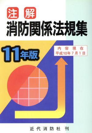 注解 消防関係法規集(11年版)