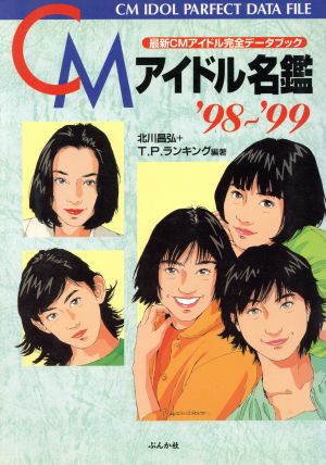 CMアイドル名鑑('98～'99) 最新CMアイドル完全データブック