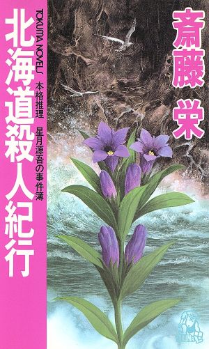 北海道殺人紀行 本格推理・星月源吾の事件簿 トクマ・ノベルズ