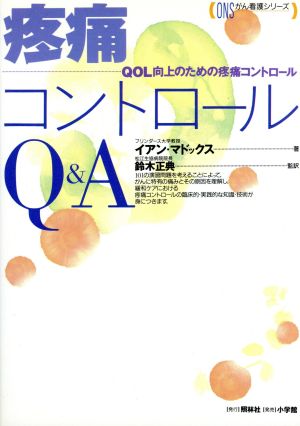 疼痛コントロールQ&A QOL向上のための疼痛コントロール ONSがん看護シリーズ