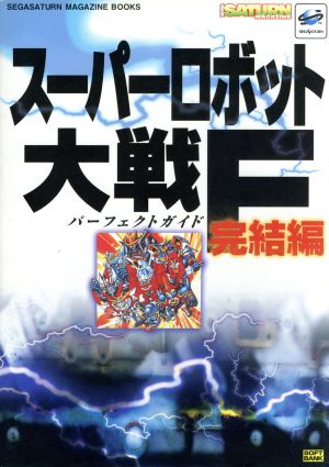 スーパーロボット大戦F完結編 パーフェクトガイド SEGASATURN MAGAZINE BOOKS