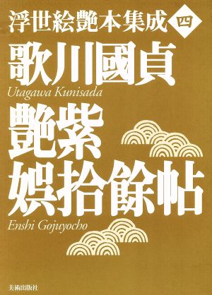 歌川国貞『艶紫娯拾余帖』 浮世絵艶本集成4