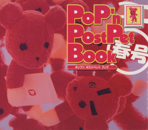 PoP'n PostPet Book(春号)