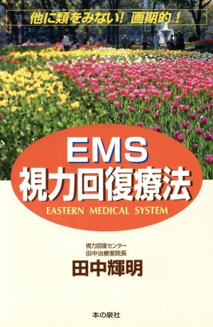 EMS視力回復療法 他に類を見ない！画期的！