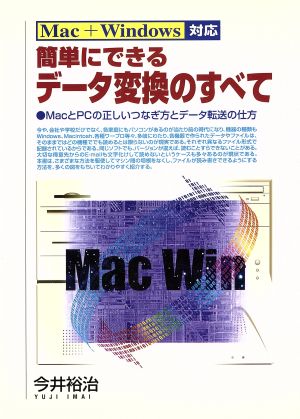 Mac+Windows対応 簡単にできるデータ変換のすべて MacとPCの正しいつなぎ方とデータ転送の仕方