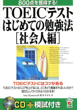 TOEICテストはじめての勉強法「社会人編」