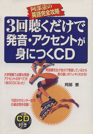 3回聴くだけで発音・アクセントが身につくCD 阿部憲の英語完全攻略