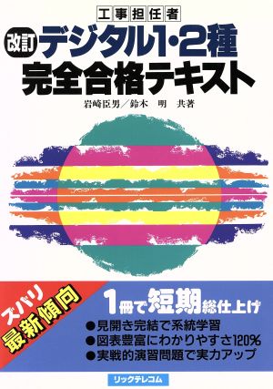 工事担任者 デジタル1・2種完全合格テキスト