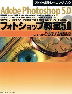 Adobe Photoshop5.0 フォトショップ教室5.0 Macintosh & Windows アドビ公認トレーニングブック