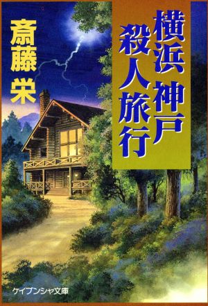 横浜神戸殺人旅行ケイブンシャ文庫