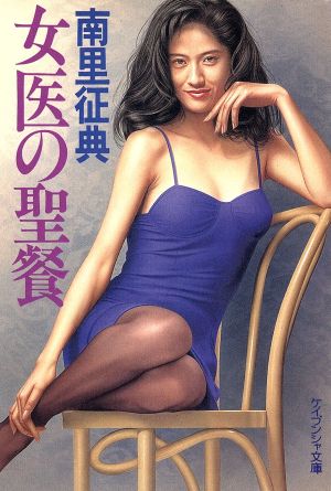 女医の聖餐ケイブンシャ文庫