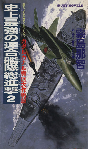 史上最強の連合艦隊総進撃(2) ガダルカナル奪回大作戦篇 書下ろし太平洋戦争シミュレーション ジョイ・ノベルス