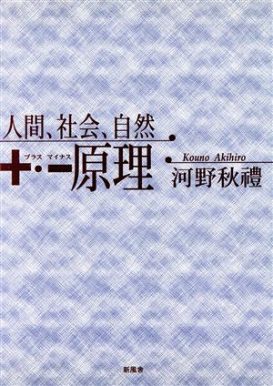 人間、社会、自然 +・-原理