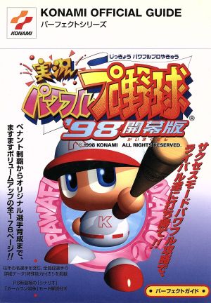 実況パワフルプロ野球'98開幕版 パーフェクトガイド KONAMI OFFICIAL GUIDEパーフェクトシリーズ