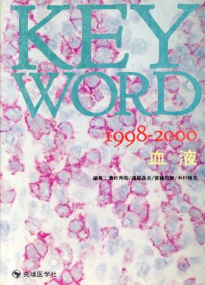 KEY WORD(1998-2000)血液