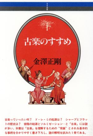 古楽のすすめ音楽選書80