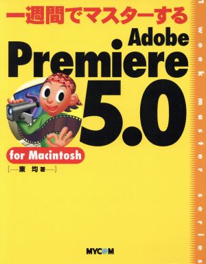 一週間でマスターするAdobe Premiere5.0 for Macintosh 1 week master series