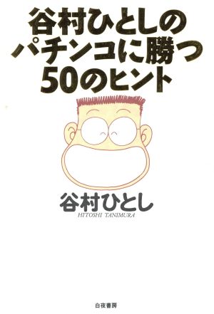 谷村ひとしのパチンコに勝つ50のヒント