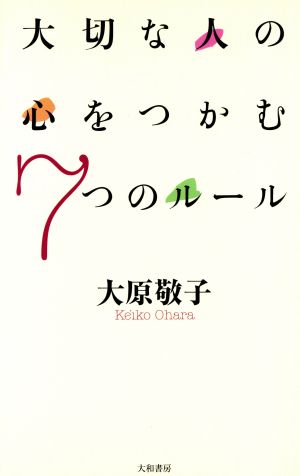 大切な人の心をつかむ7つのルール