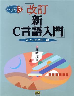 新C言語入門 スーパービギナー編(ス-パ-ビギナ-編) C言語実用マスターシリーズ3