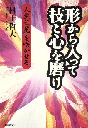 形から入って技と心を磨け 人生に「花」を咲かせる