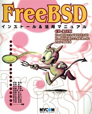 FreeBSDインストール&活用マニュアルPC-UNIXシリーズ