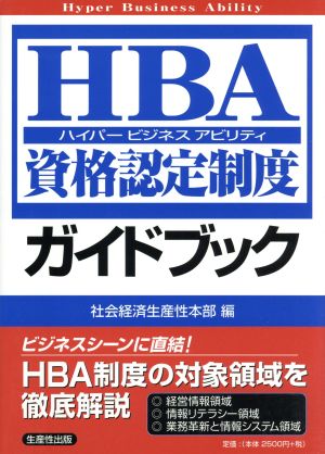 HBA資格認定制度ガイドブック 新しいビジネス能力認定制度