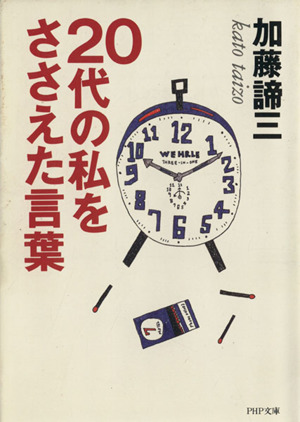 20代の私をささえた言葉 PHP文庫