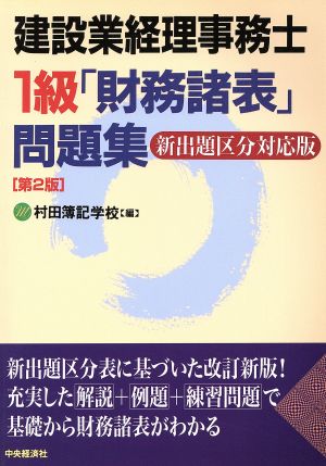 建設業経理事務士1級「財務諸表」問題集 新出題区分対応版