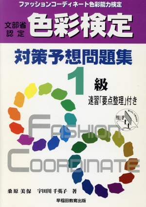 ファッションコーディネート 色彩検定対策予想問題集1級
