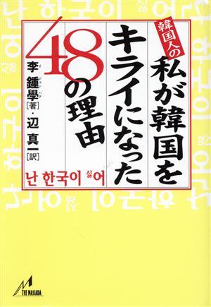 韓国人の私が韓国をキライになった48の理由