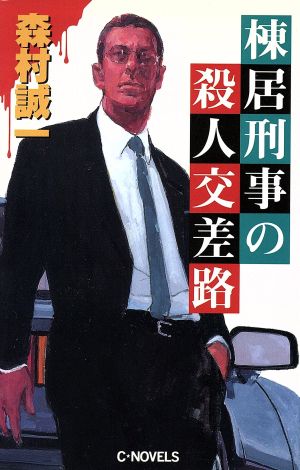 棟居刑事の殺人交差路 C・NOVELS