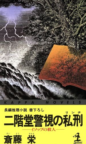 二階堂警視の私刑 イソップの殺人 二階堂特命刑事調査官シリーズ カッパ・ノベルス