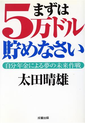 まずは5万ドル貯めなさい 自分年金による夢の未来作戦