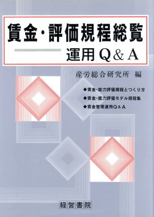 賃金・評価規程総覧 運用Q&A