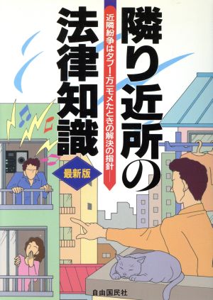 隣り近所の法律知識 改訂新版 近隣紛争はタブー・万一モメたときの解決の指針