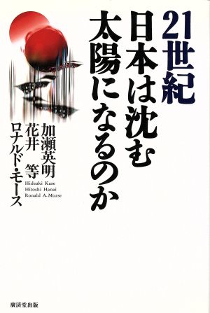 21世紀 日本は沈む太陽になるのか